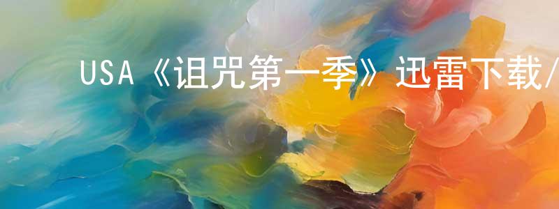 ﻿陈昱霖的动漫综艺大全,﻿USA《诅咒第一季》迅雷下载/在线观看/百度云-犯罪/历史载-美剧天堂